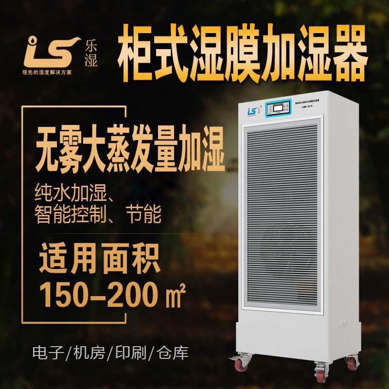 柜式湿膜加湿器LSMG-10-D-RO电子车间加湿器湿膜加湿器蒸发式
