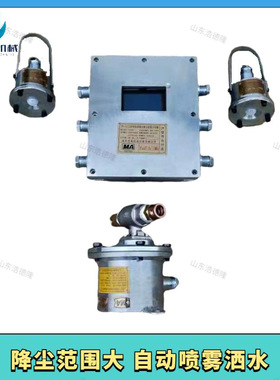 矿用自动洒水降尘装置 多种配置满足不同环境需求 ZP127大巷喷雾