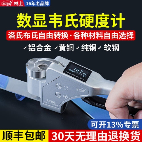 林上数显手持式韦氏硬度计铝合金硬度测试仪铝材黄紫铜韦氏硬度仪