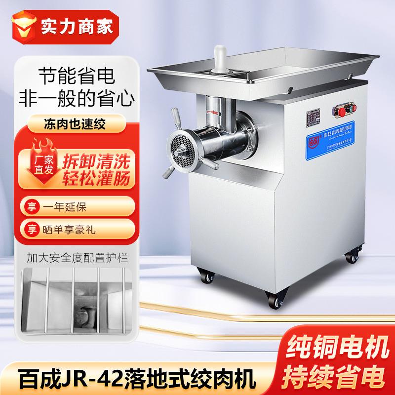 百成JR-42落地式绞肉机商用切肉机大型电动碎肉机绞鱼机切肉馅机