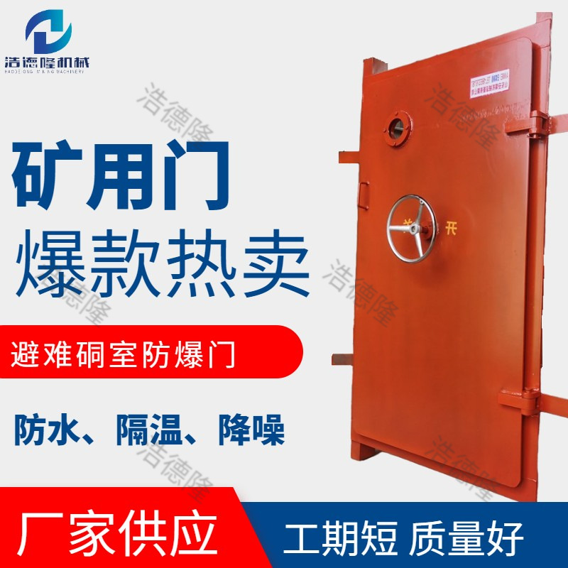 浩德隆矿用门系列防水降温降噪加厚钢板避难硐室防爆门防护