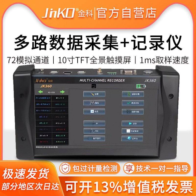 金科JK360多路数据采集记录仪 精度波形采集电压电阻电流测试仪
