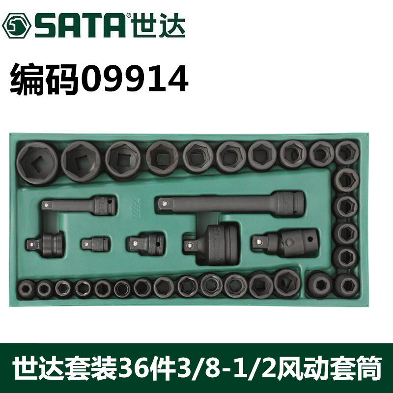 *Sata世达风动套筒汽修套筒头子36件组套装大飞中飞五金工具09914