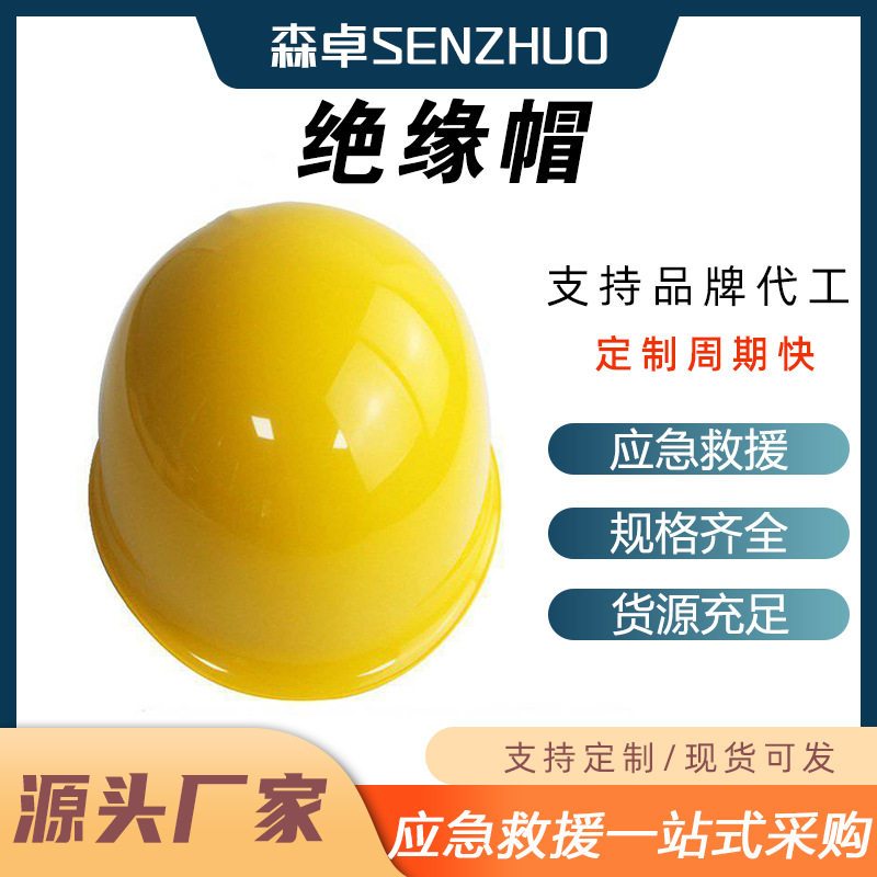 电力绝缘劳保头盔YS125-03-01/02高压树脂绝缘帽电工安全防护帽