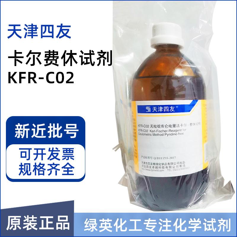KFR-C02 无吡啶库仑电量法卡尔费休 卡氏试剂 500ml/瓶 天津