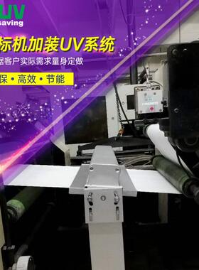 厂家直供票据机标签机商标机加装UV系统VIPUV庆达专业制造