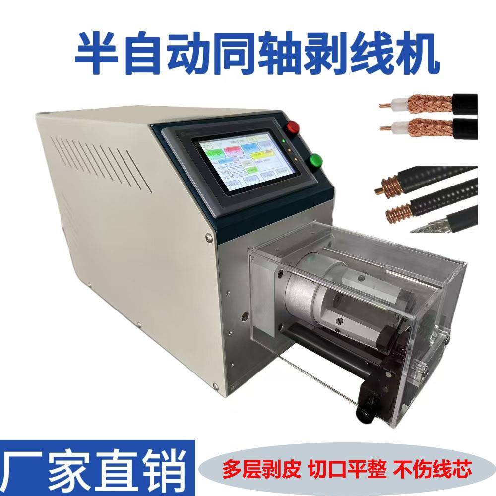 厂家供应半自动同轴剥线机 智能小型高速同轴电缆电线剥皮机