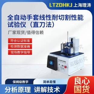 LT-HZ554A 全自动手套线性耐切割性能试验仪直刀法 ASTM F2992
