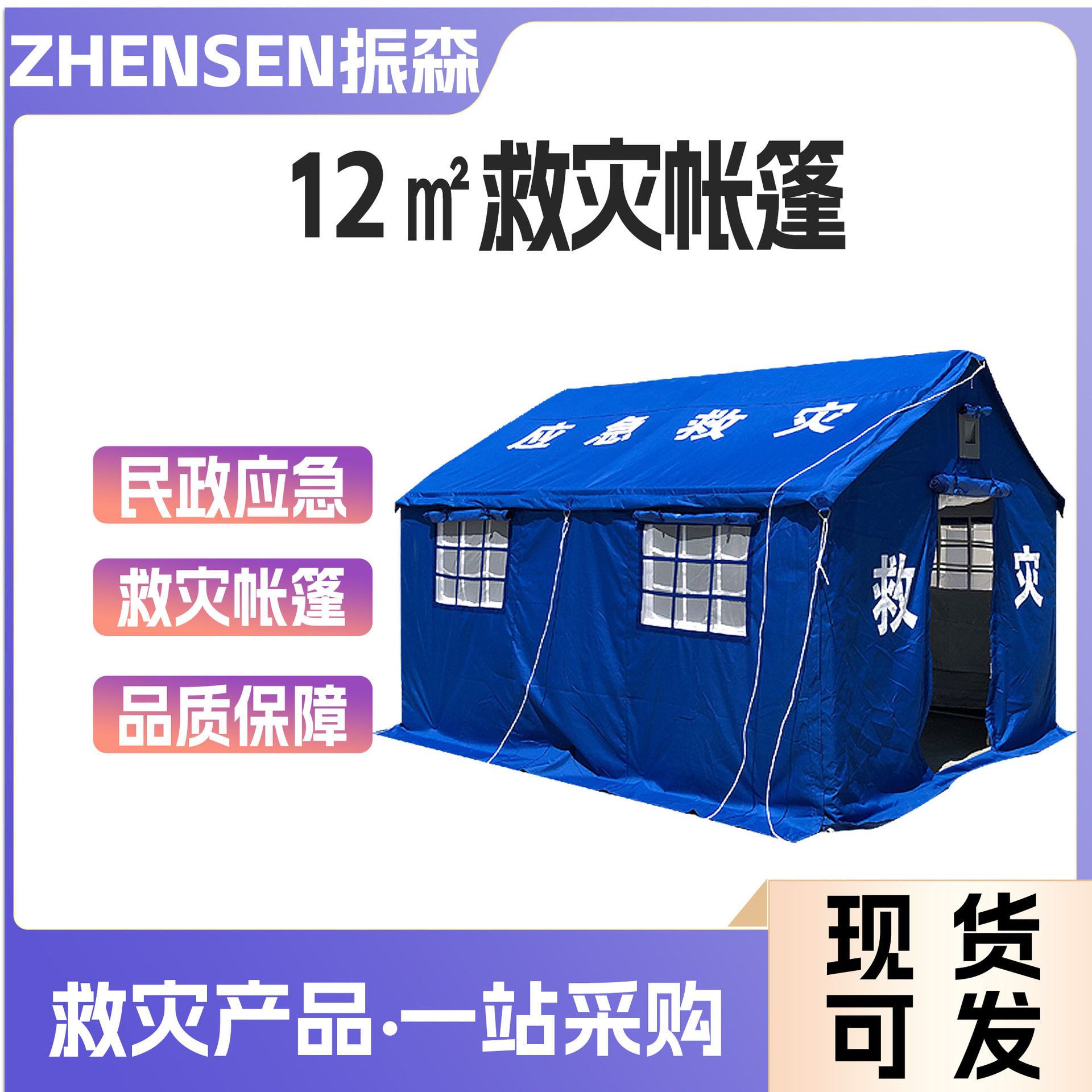 标准民政应急专用救灾帐篷12平米野户外抗震救援抗洪防汛避难帐篷