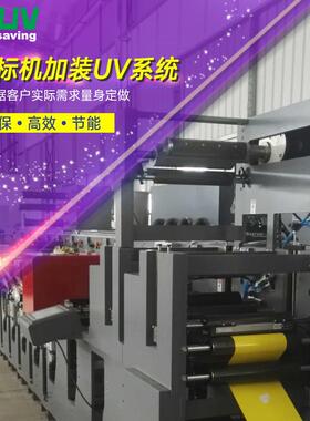 厂家直供柔板机标签机商标机加装UV系统VIPUV庆达专业制造