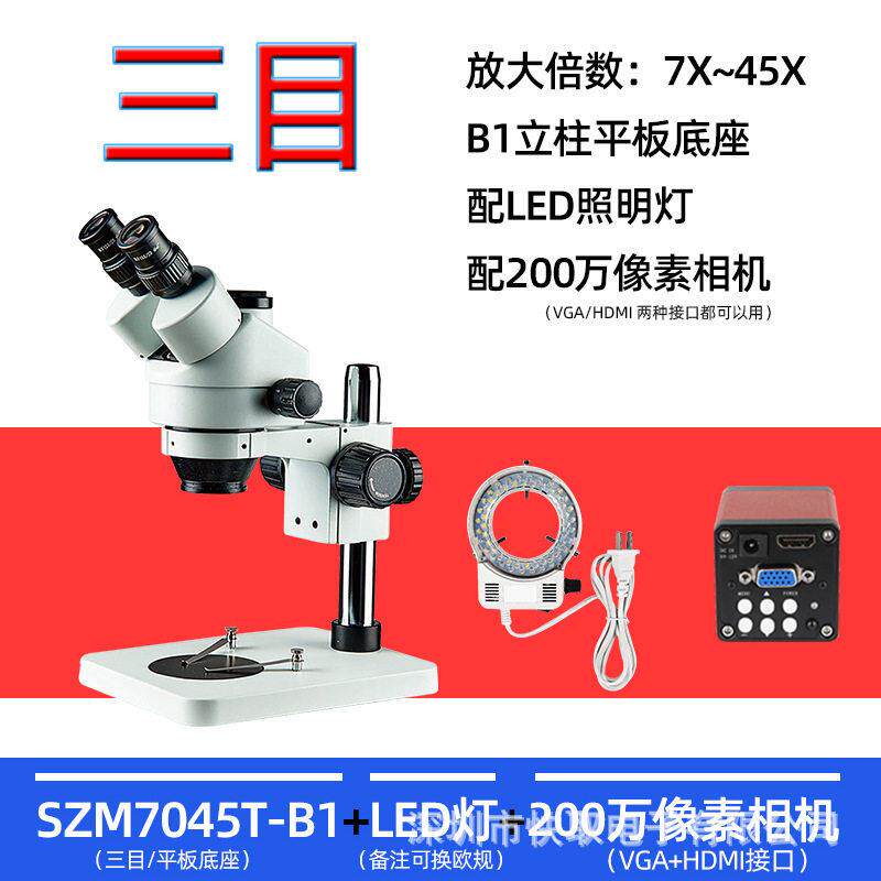 SZM7045T-B1三目倍电子显微镜修表放大镜带灯45倍维修用放大镜