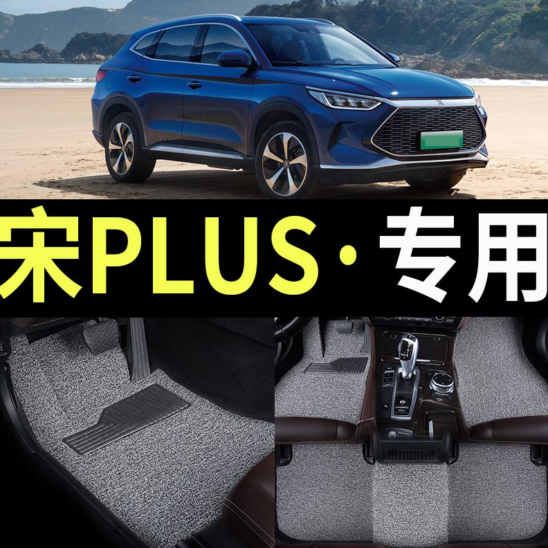 pulsdmivplus车垫圈脚垫ipluse比亚迪e ivplus宋puls丝dmdm专用dm