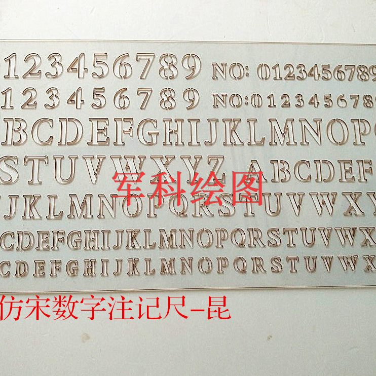 尺A4 小型-昆8注记数字大数字钧科 仿宋广告字体尺数字艺术标BB