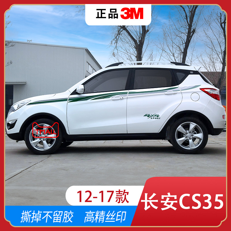 适用12-17款长安CS35汽车贴拉花装饰配件彩条长安专用车身贴改装