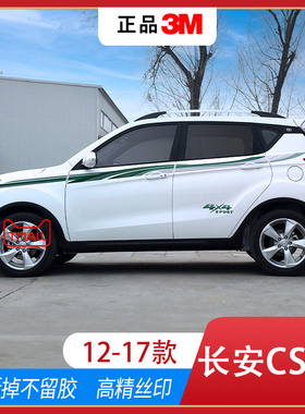 适用12-17款长安CS35汽车贴拉花装饰配件彩条长安专用车身贴改装