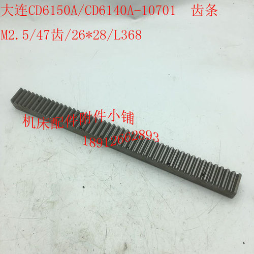 大连CD6150A/CD6140A车床配件10701齿条M2.5/2U6*28/L368