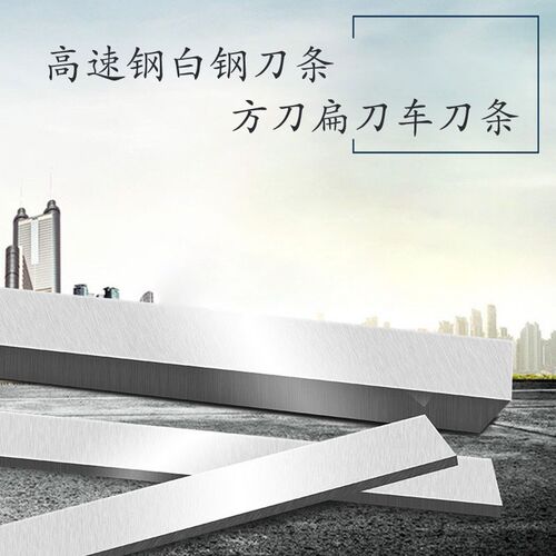高速钢车刀条白钢刀车刀片10X12/14/16/18/20/25/30/4T0/50X200mm