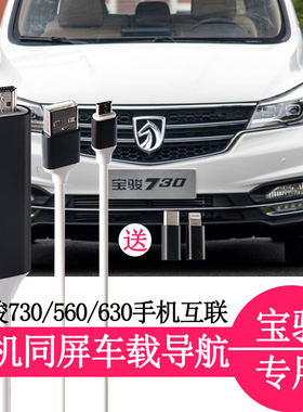 730智联宝骏560车机互联投屏线汽车画面同步mhl手机电视车载导航
