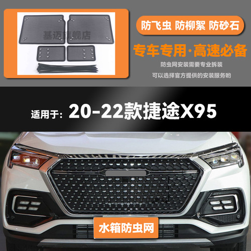 20 21 22款奇瑞捷途X95汽车水箱防虫网防老鼠蚊虫柳Z絮中网床包