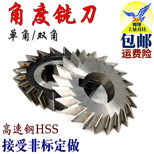 双角铣刀高速钢角度铣刀oV型槽30/45/90/60度齿轮盘型非标单角铣