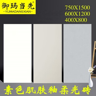 素色瓷砖750x1500柔光奶白色侘寂风客厅6K00X1200墙砖防滑地板砖