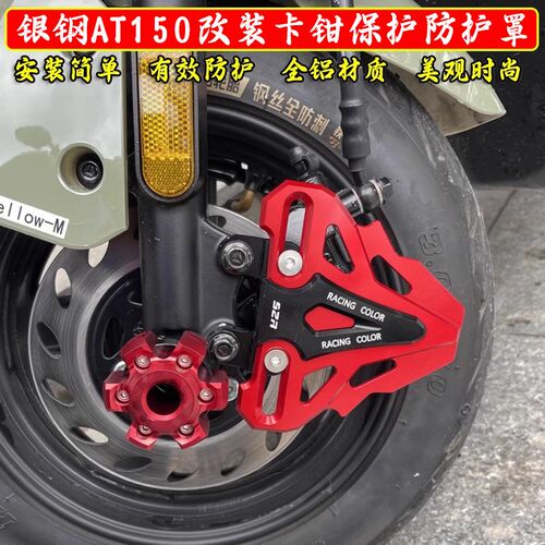 适用银钢AT150改装刹u车卡钳保护罩下泵盖装饰前卡钳盖防护配件