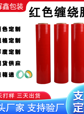 彩色缠绕膜红色打包膜蓝色托盘保鲜膜50cm宽拉Q伸膜工业包装膜厂
