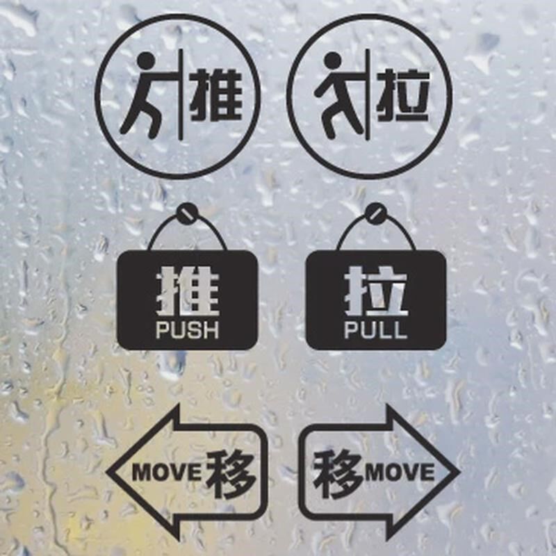 推拉移门墙贴 温馨提示咖啡店奶茶服装饭防撞 店门装饰玻璃门新款
