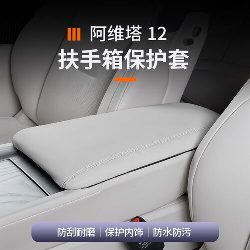 适用于阿维塔12扶手箱保护套z防刮耐磨专车专用汽车扶手箱保护套