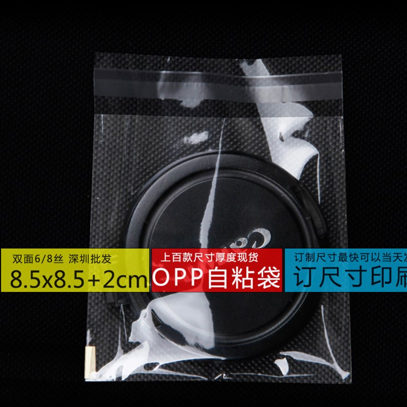 OPP自粘袋8.5*10.5*8c(8.5*8.5+2cm) 透明包装袋 塑料袋 1000个
