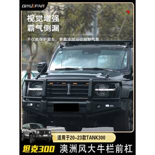 坦克300前后杠牛栏杠改装件沙石挡尾翼魏派WEY越野机盖改装前保险