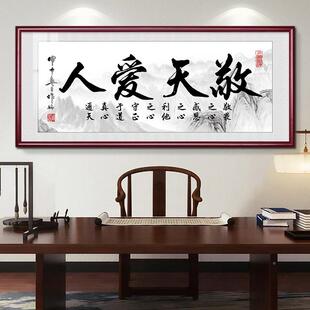 敬天爱人书法画客JJ669573厅沙发挂画板大老办公室书墙房装饰画茶