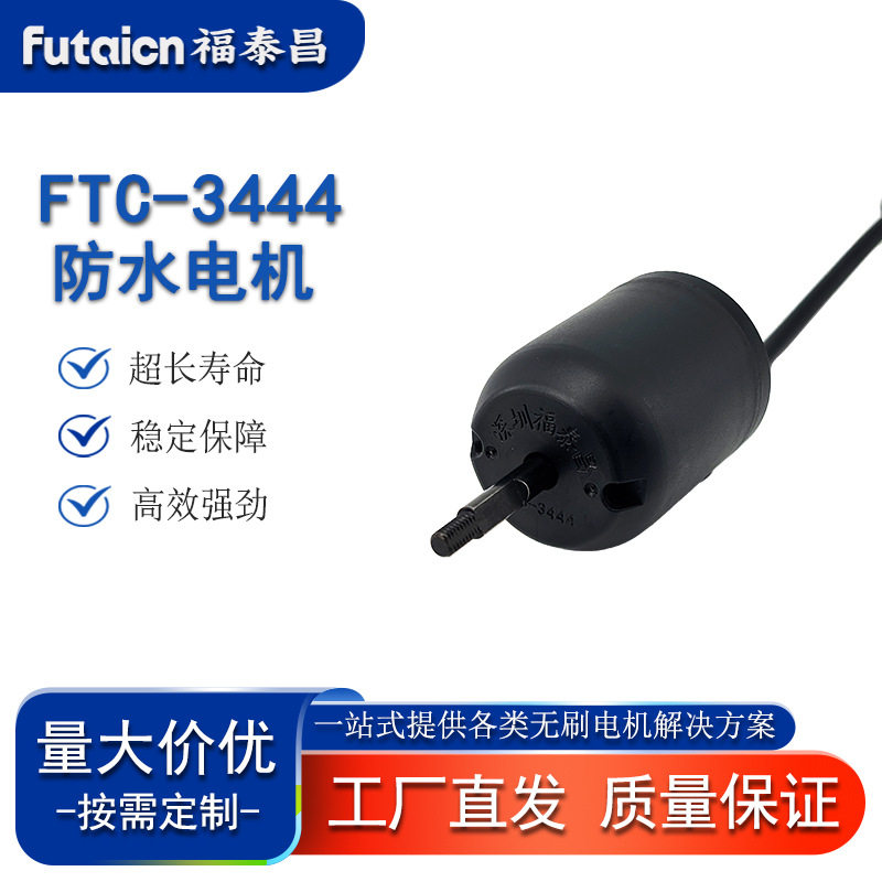FTC-3444小型/家用泳池水面清洁机器人直流马达IP68防水