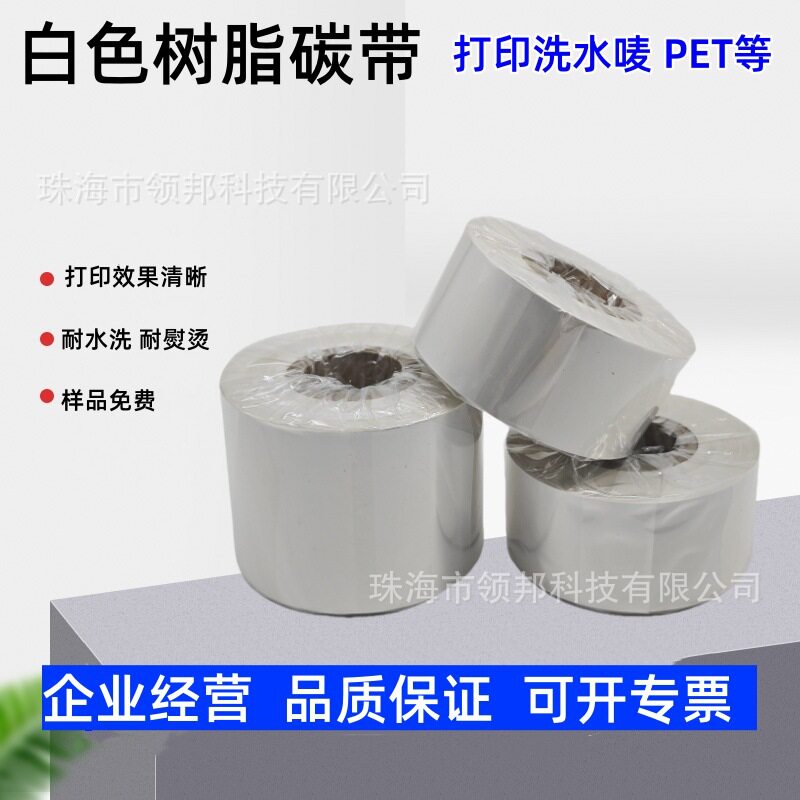 白色树脂碳带清透白耐水洗打印洗水唛领标耐高温耐熨烫35*300耐洗