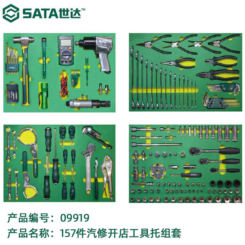 世达157件汽修开店工具托组套套装09919【搭配工具车95121】
