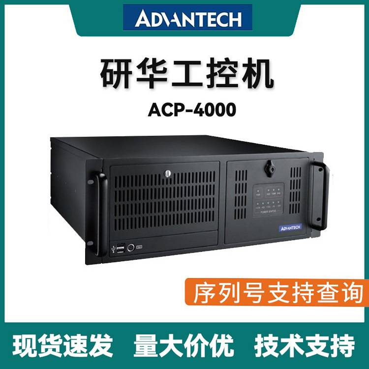ACP-4000MB/AiMB-786G2研华工控机黑色带鼠键win10工业控制计算机