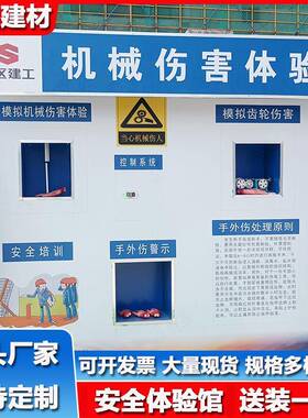 工地全体验馆场急安救安全体安验区现防护用品全帽撞击体验POP馆