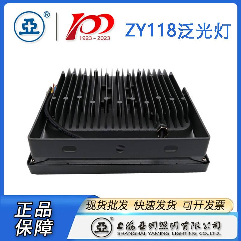 上海亚明LED投光灯具ZY118泛光灯 10W 20W 30W 50W亚明50W投光灯