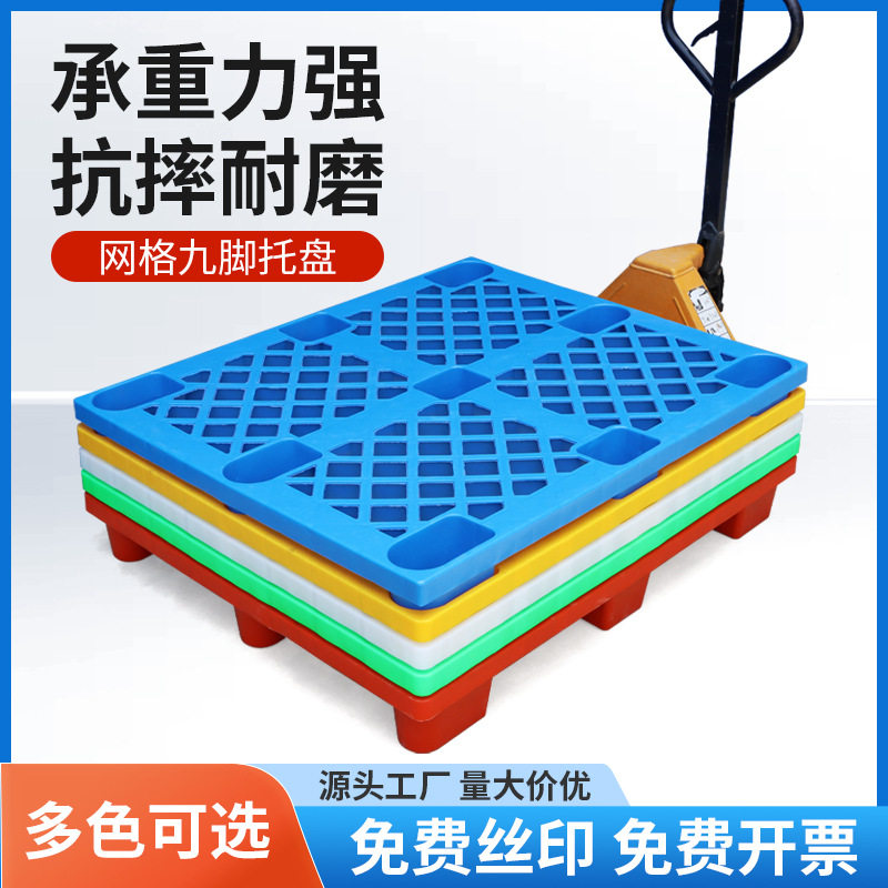 塑料托盘叉车网格仓库防潮垫板九脚栈板货物超市卡板仓储地垫托板图片