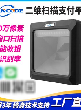 万酷VP9280扫描平台超市收银二维扫描器商品支R付码识别桌面扫描