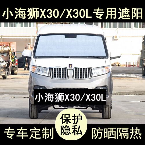 金杯小海狮X30L专n用遮阳帘汽车内饰用品防晒隔热遮阳板挡侧窗前