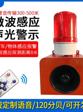 人体感应车辆移动声光报警器220CV路口厂区学校工地安全语音提示