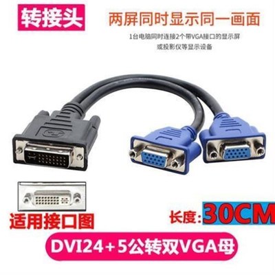 公转dvi转双一分转接线 线+dvi+转dvivga针VGA线 线1二母245DVI24