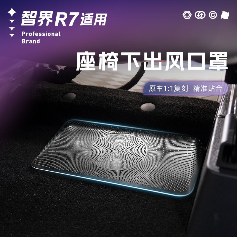 适用于智界R7前排座椅下出风口保护罩不锈钢防护防尘内饰汽车改装