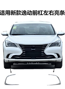 适用于新款逸动前保险杠左w右装饰条电镀后杠亮条下格栅盖板边框
