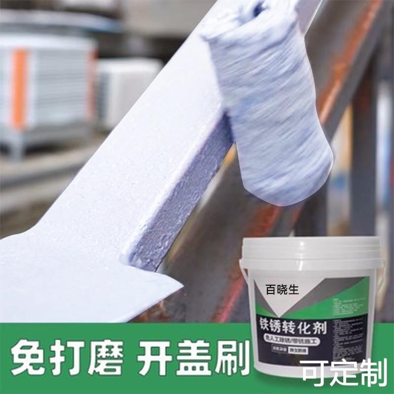 铁锈化剂防锈转免瓦除锈生成铁底漆液金属钢室80250外彩钢翻新剂
