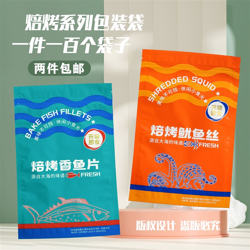 新款焙烤香鱼片鱿鱼丝包装袋x海产品礼品袋自封袋海鲜干货食品袋