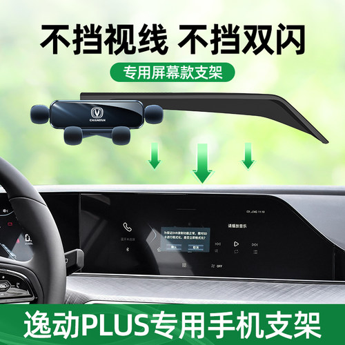 适用于长安逸动plus手机车载支架汽车屏幕款手机S支架车内装饰大