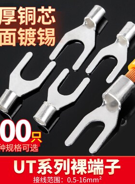 叉形裸端子UT0.5/1/1.5/v2.5/4/5/6/10黄铜冷压接线端子Y型铜线耳