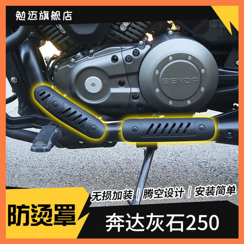 奔达灰石250排气管隔热罩灰石300排气N防烫罩隔热板改装配件